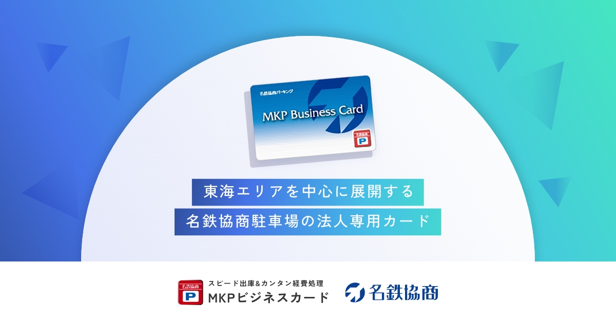 MKPビジネスカード｜名鉄協商駐車場の法人専用カード