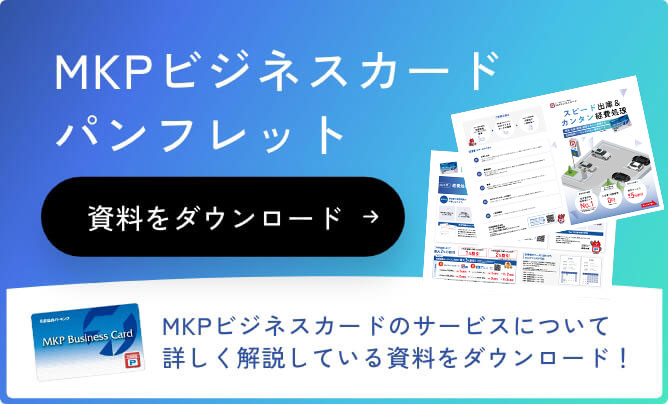 MKPビジネスカードパンフレット
