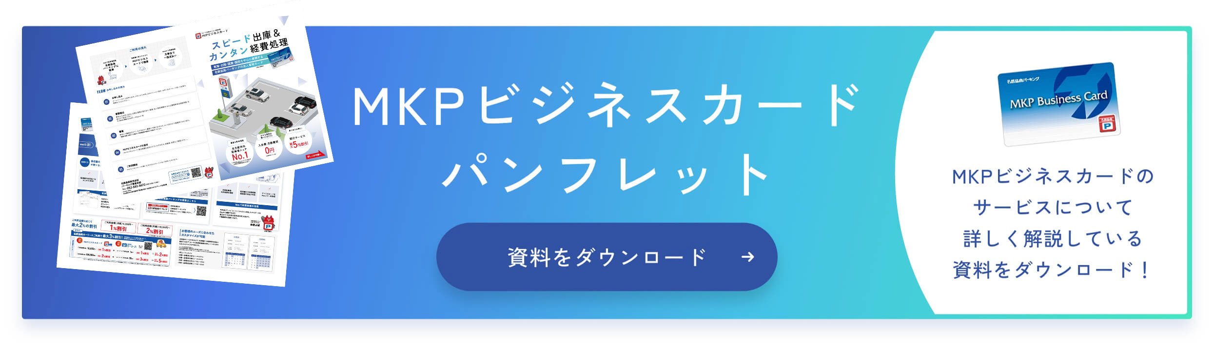 MKPビジネスカードパンフレット